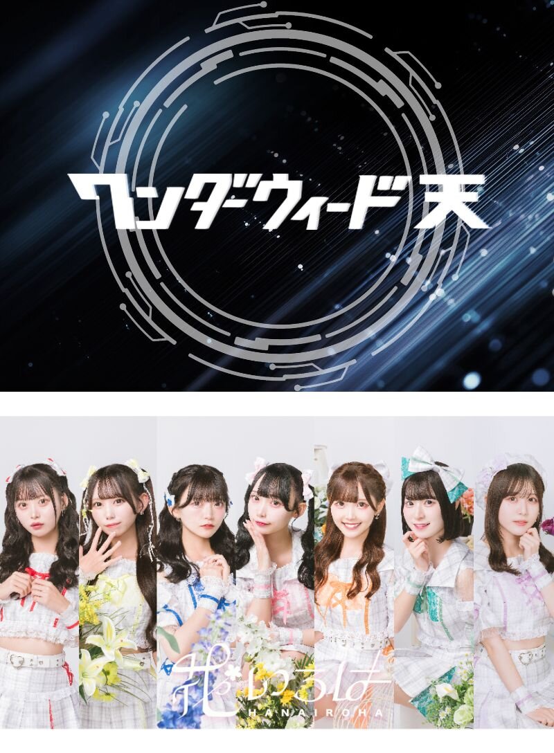 【ワンダーウィード 天】シングル『タイトル未定』【花いろは】アルバム『タイトル未定』  ミニライブ＆特典会 inVV渋谷本店のメイン画像