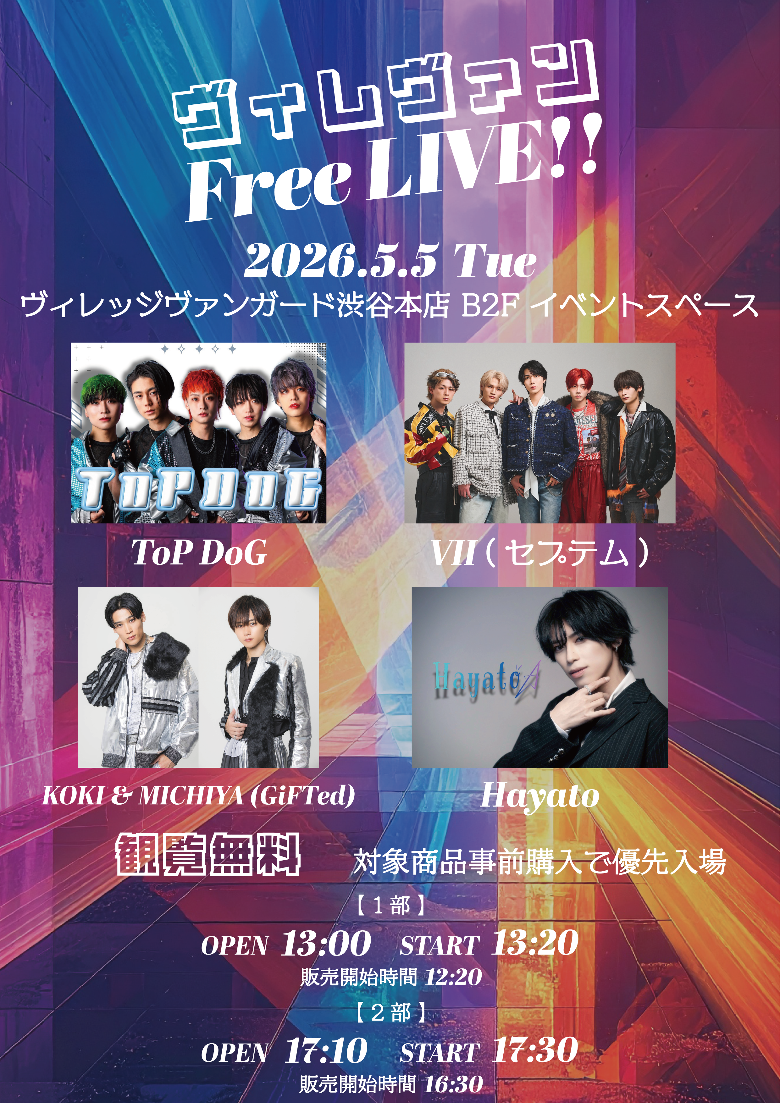 ヴィレヴァン Free LIVE!! inVV渋谷本店のメイン画像