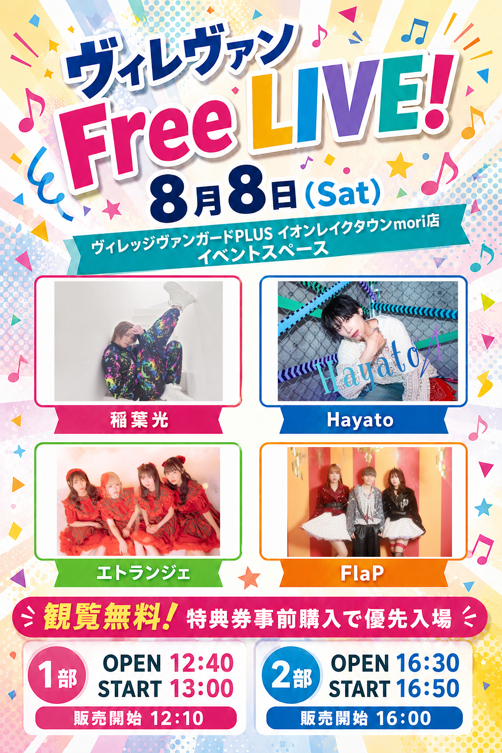 ヴィレヴァン Free LIVE!!のメイン画像
