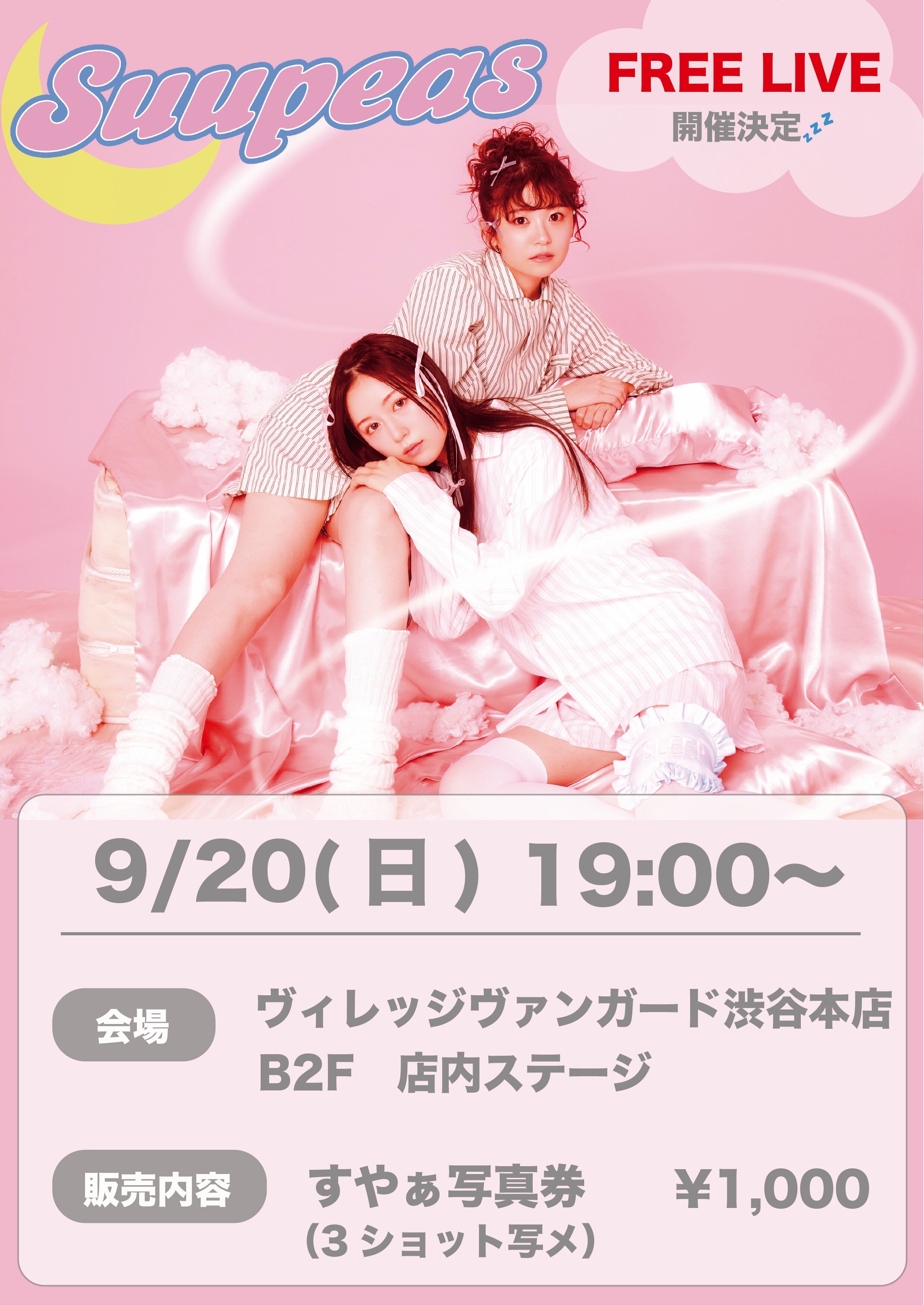 【Suupeas】2周年ワンマンライブ直前フリーライブ💤 inVV渋谷本店のメイン画像