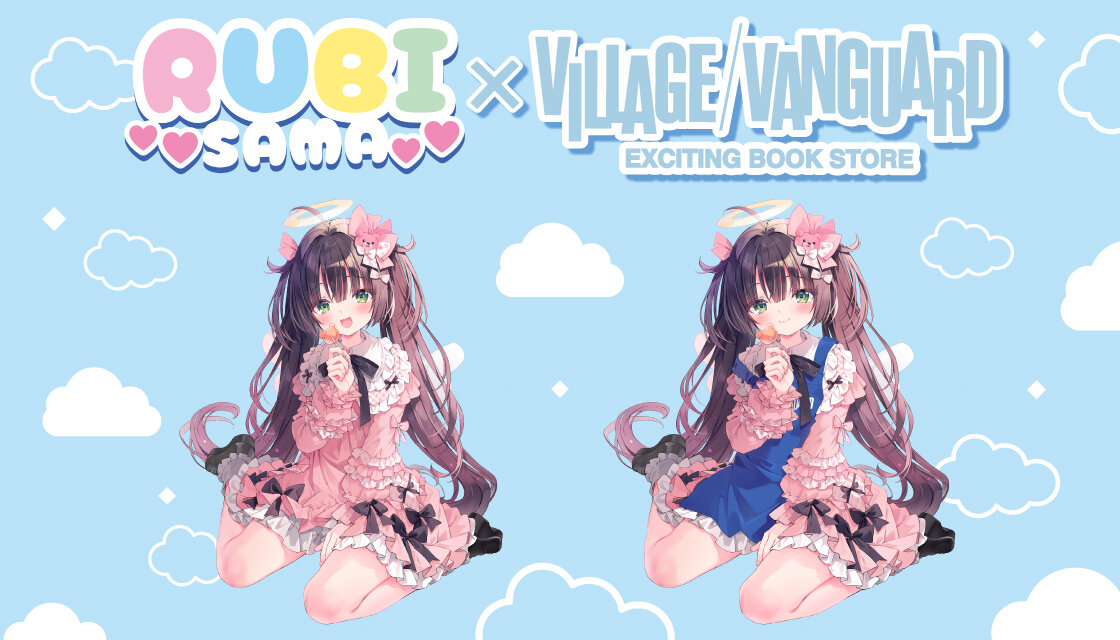 『るび様』×ヴィレッジヴァンガードコラボ企画が店頭販売決定!!のメイン画像