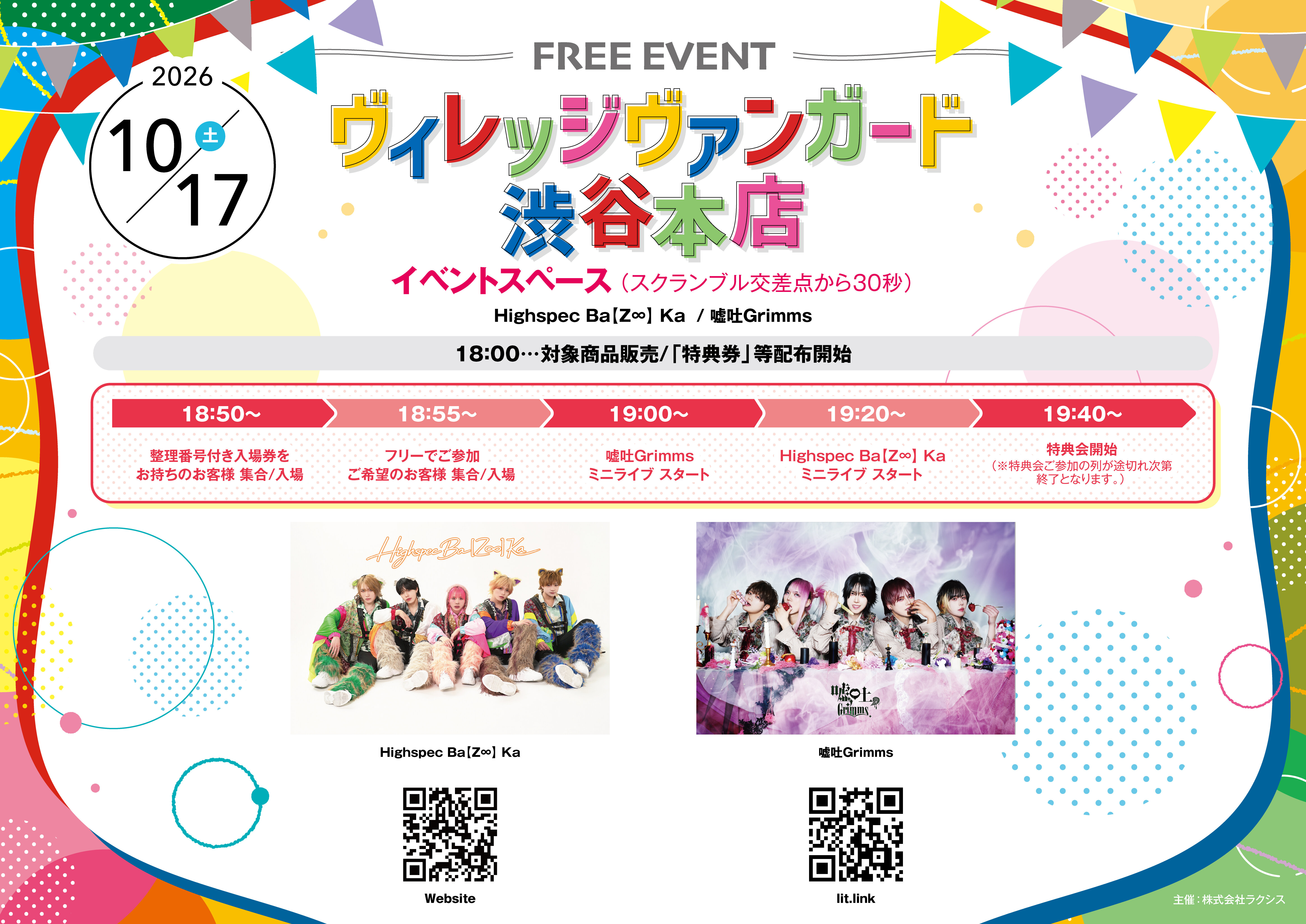 【Highspec Ba【Z∞】 Ka / 嘘吐Grimms。 合同フリーイベント 】inVV渋谷本店のメイン画像