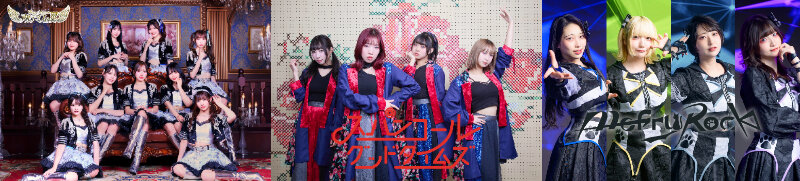 【アルテミスの翼】シングル『わがまま☆契約書』 & BD『タイトル未定』 【スパンコールグッドタイムズ】アルバム『娯楽グラフィー』 【MofruRock】1stシングル『エンドロールはまだ早い』 ミニライブ&特典会@有明ガーデンのメイン画像