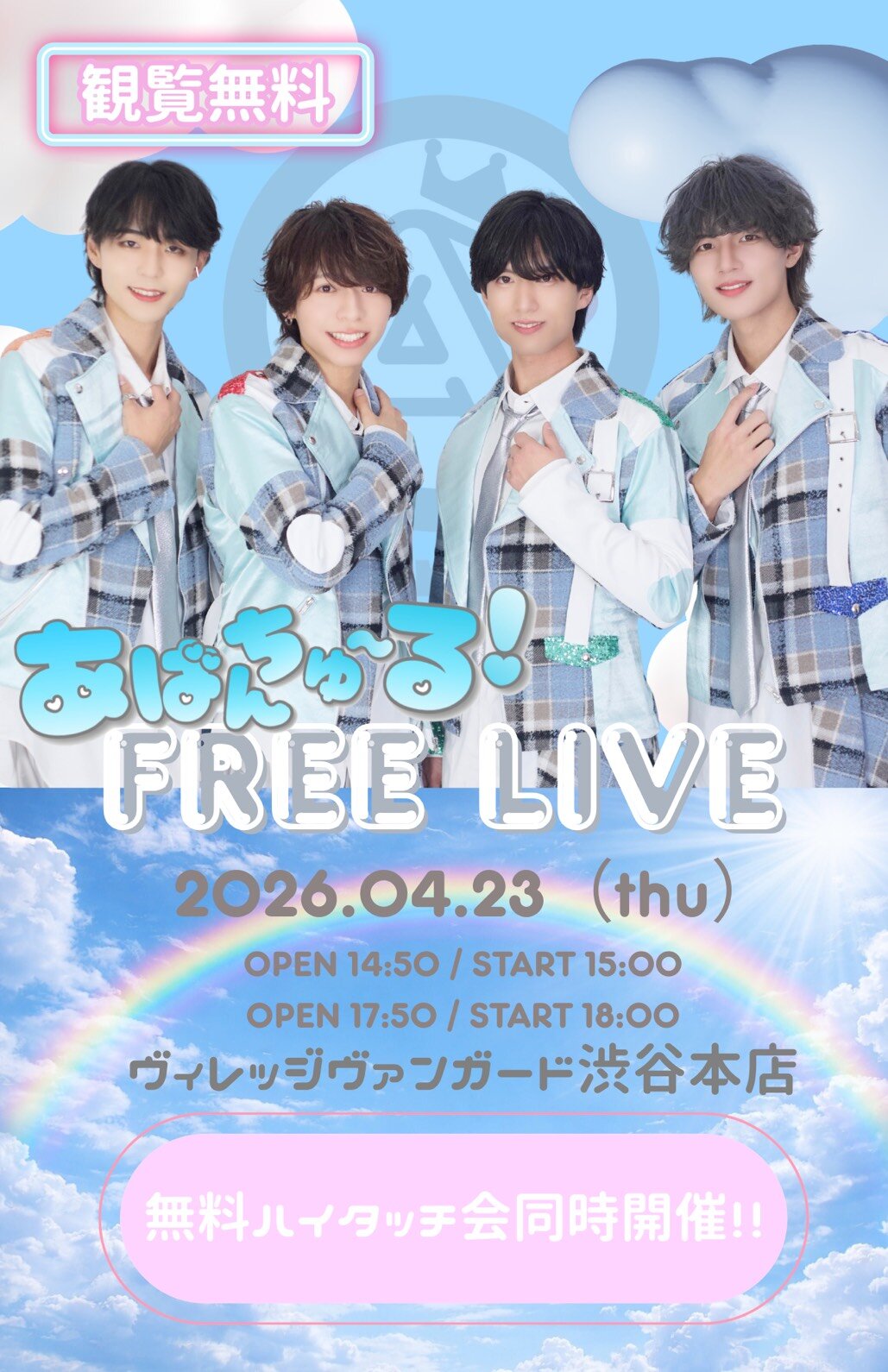 【あばんちゅ～る！】インストアイベントinVV渋谷本店のメイン画像