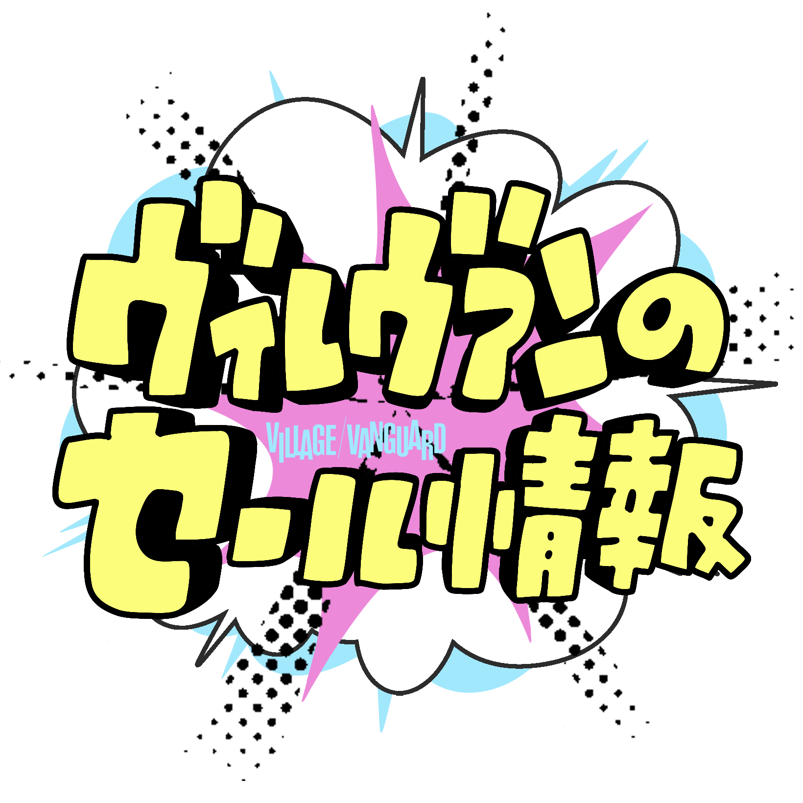 #ヴィレヴァンのセール情報(3月編)のメイン画像