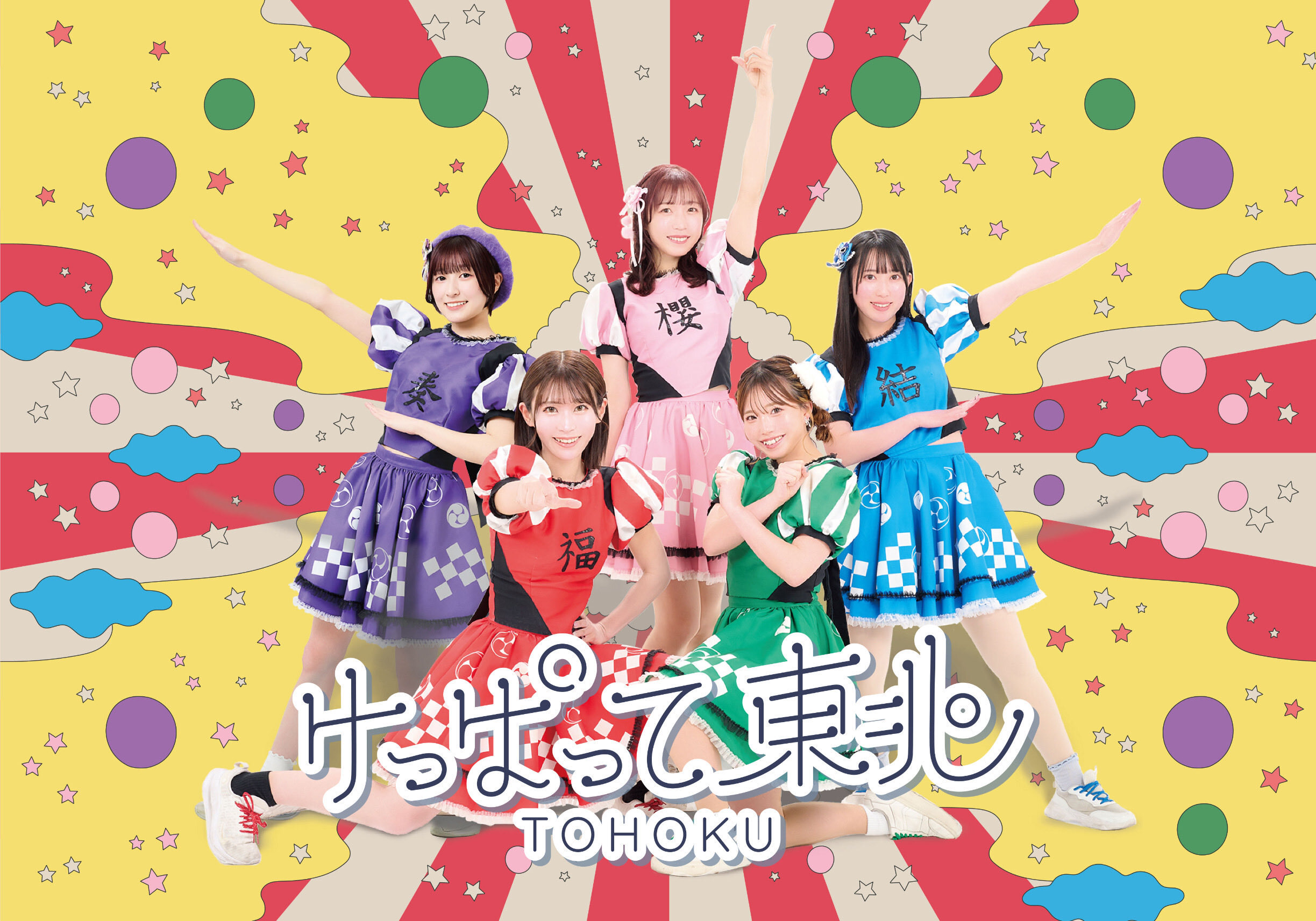 8/16(日)けっぱって東北 フリーイベント ミニライブ&特典会のメイン画像