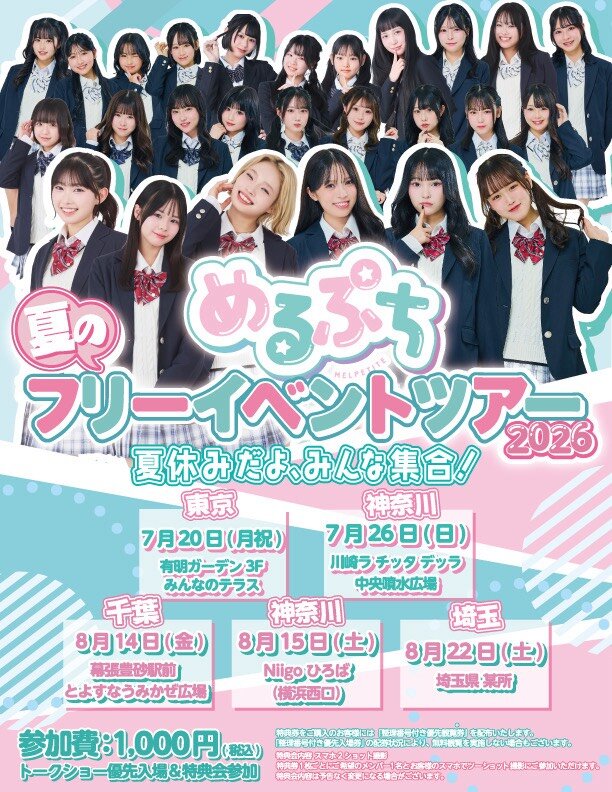 めるぷち「夏休み大集合!フリーイベントツアー」@有明ガーデンのメイン画像
