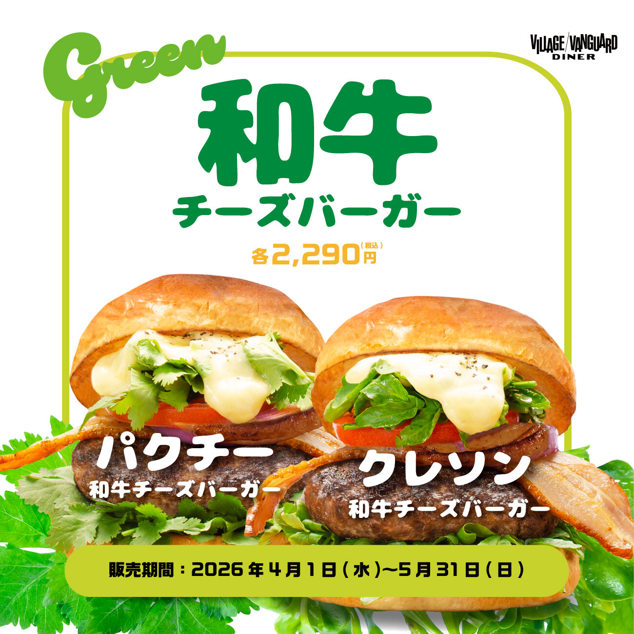 【4-5月限定】グリーン和牛チーズバーガーフェアのメイン画像