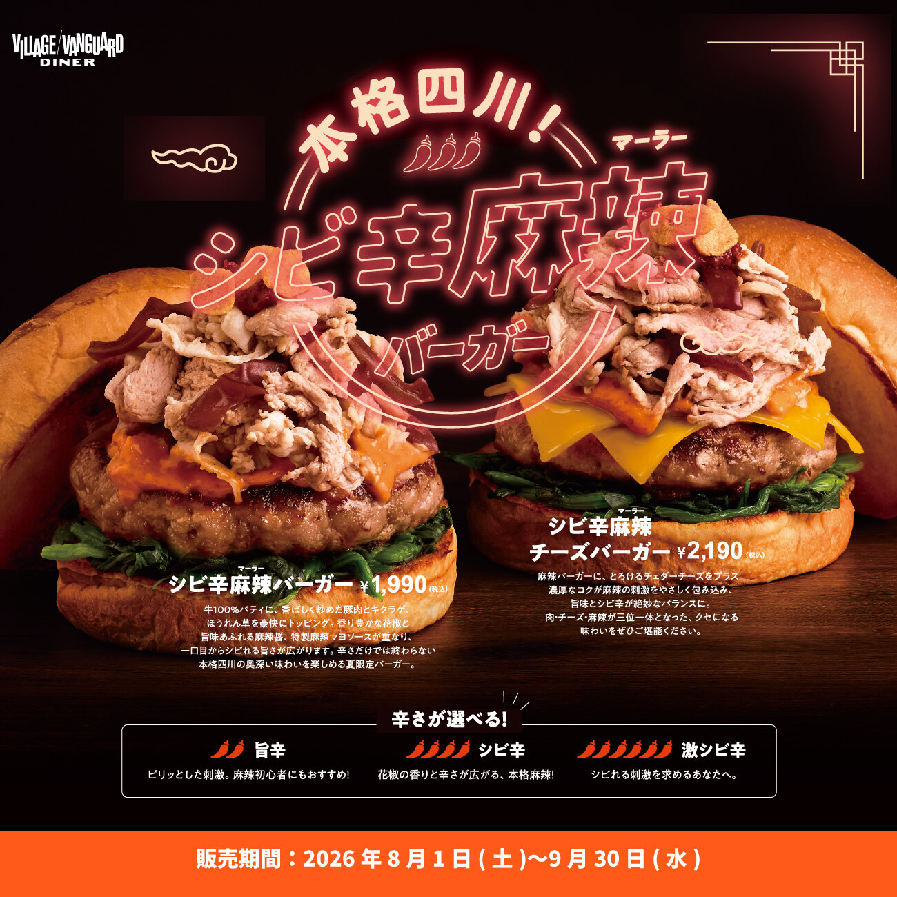 【8月-9月】本格四川!シビ辛麻辣バーガーフェア開催!&新食感ぷるぷるジュエルソーダが新登場♪のメイン画像