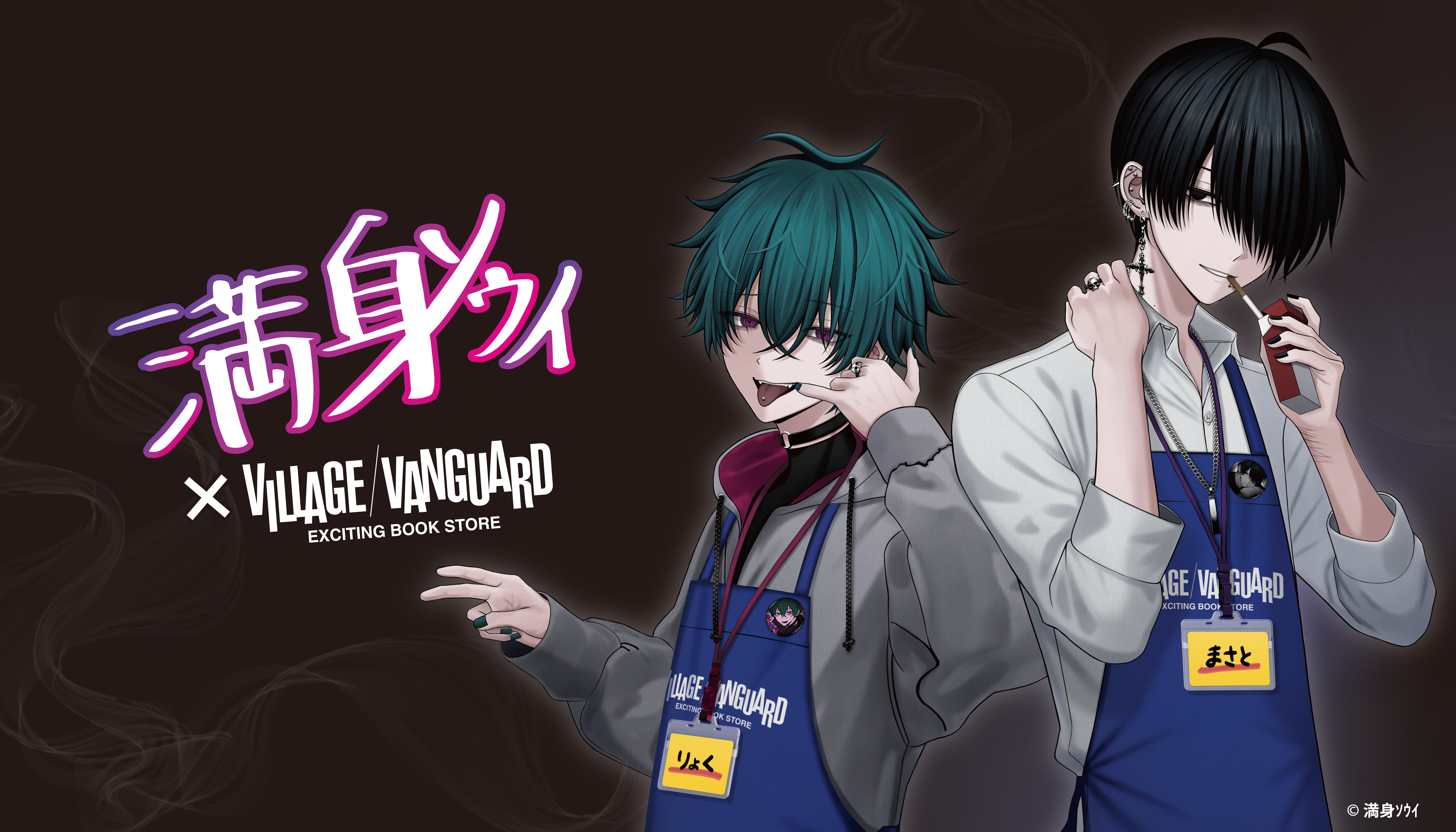 『満身ソウイ』×ヴィレッジヴァンガード~スペシャルコラボグッズがヴィレッジヴァンガードオンラインストアに登場!~のメイン画像