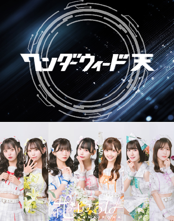 6月27日（土）【ワンダーウィード 天】&【花いろは】 ミニライブ＆特典会＠横浜ワールドポーターズのメイン画像