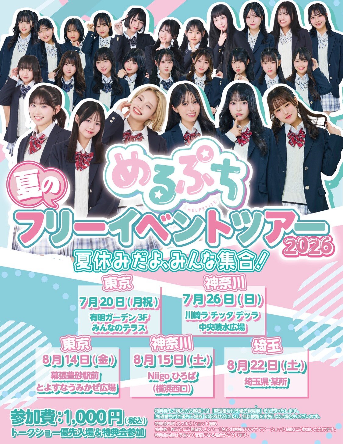 めるぷち「夏休み大集合!フリーイベントツアー」@有明ガーデンのメイン画像