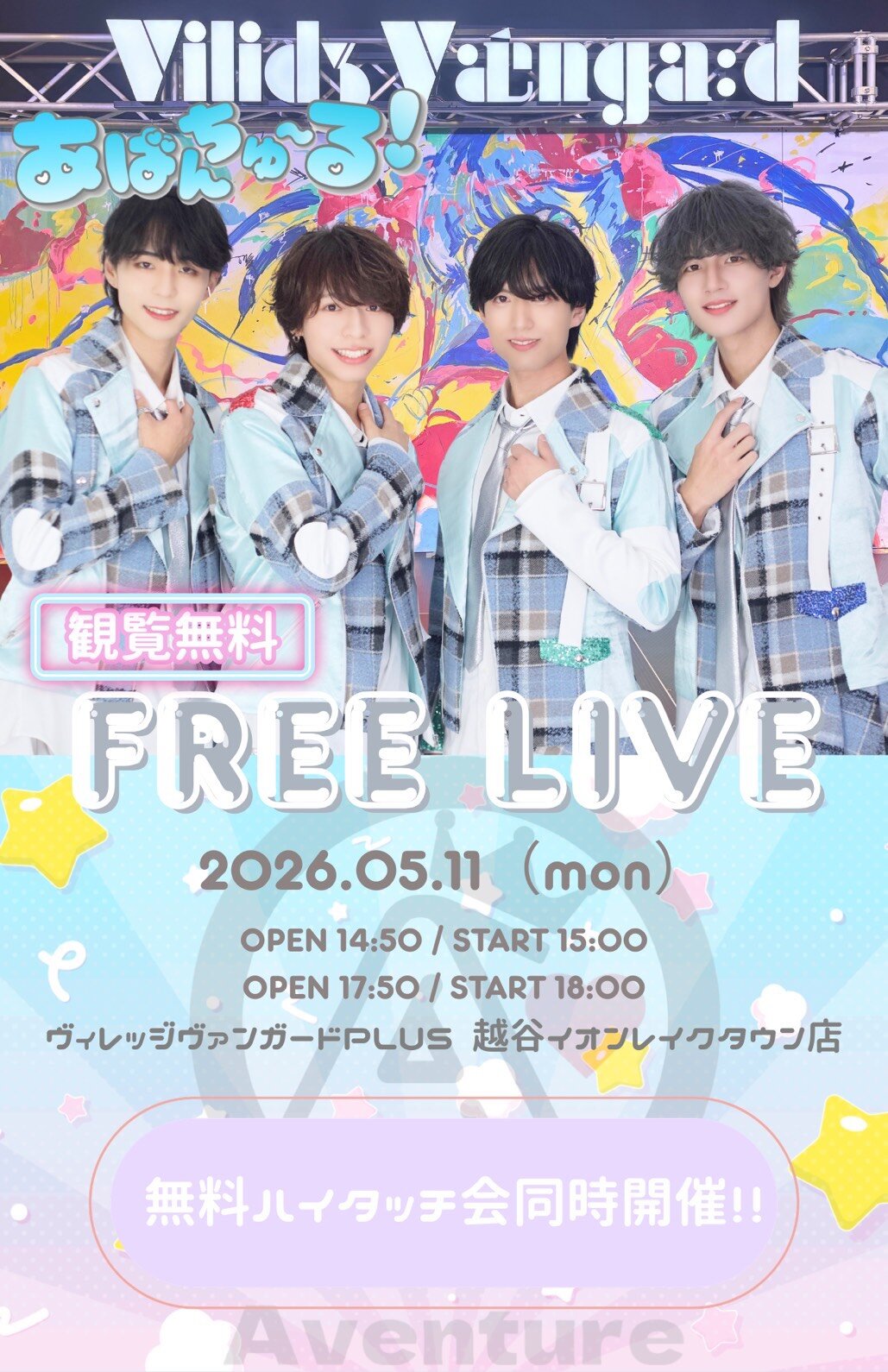 【あばんちゅ～る！】インストアイベントのメイン画像