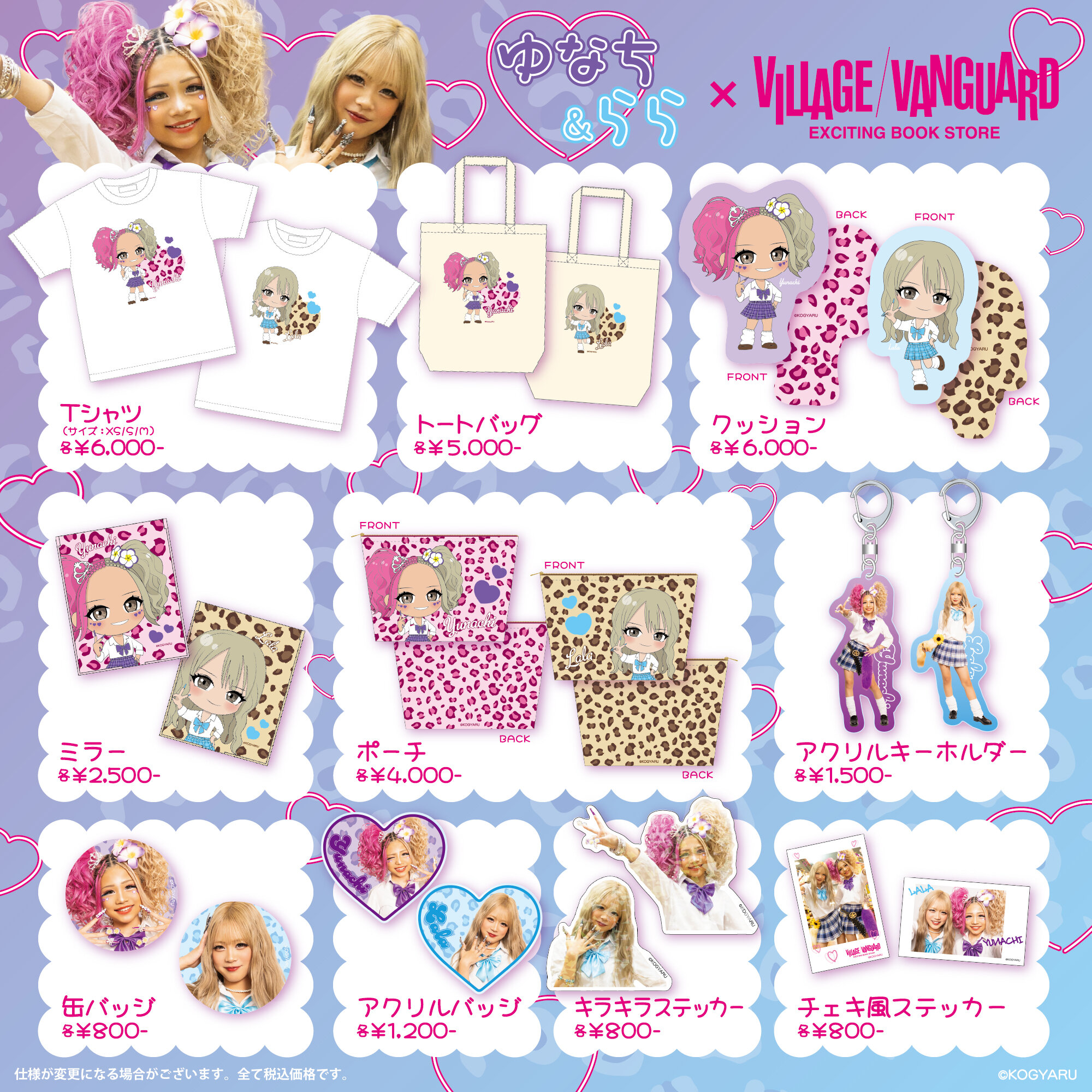 ゆなち＆らら×ヴィレッジヴァンガード】 ～限定コラボグッズが