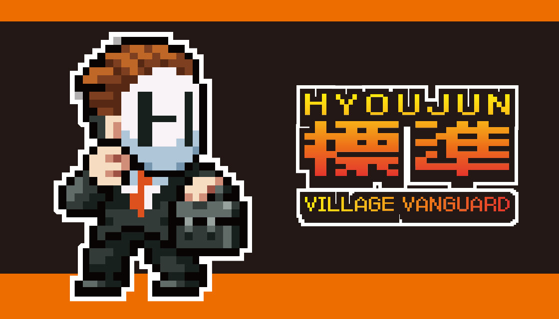 「標準」×ヴィレッジヴァンガード～スペシャルコラボグッズが登場！～のメイン画像