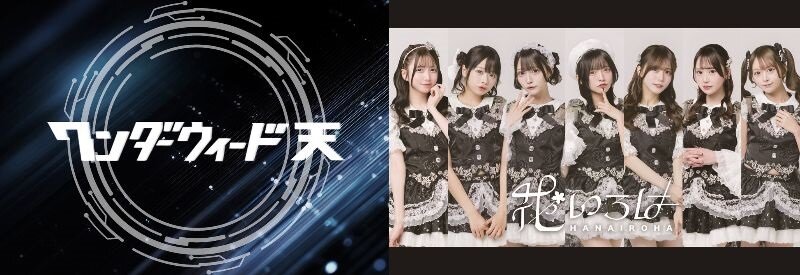 5/5(火・祝)＠名古屋パルコ【ワンダーウィード 天】シングル『タイトル未定』【花いろは】アルバム『タイトル未定』 ミニライブ＆特典会のメイン画像