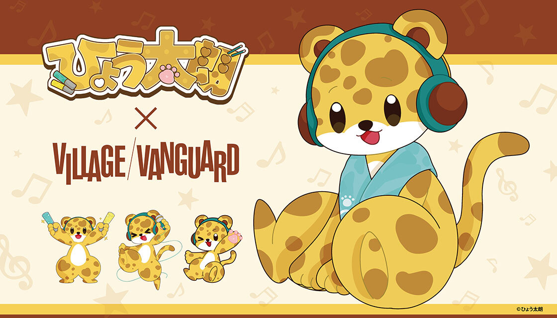 『ひょう太朗』×ヴィレッジヴァンガード コラボグッズ発売決定！のメイン画像