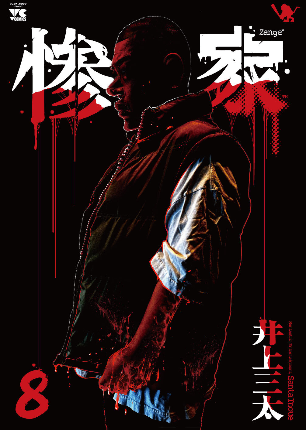 「惨家」8巻発売記念! 井上三太先生サイン会開催決定!のメイン画像