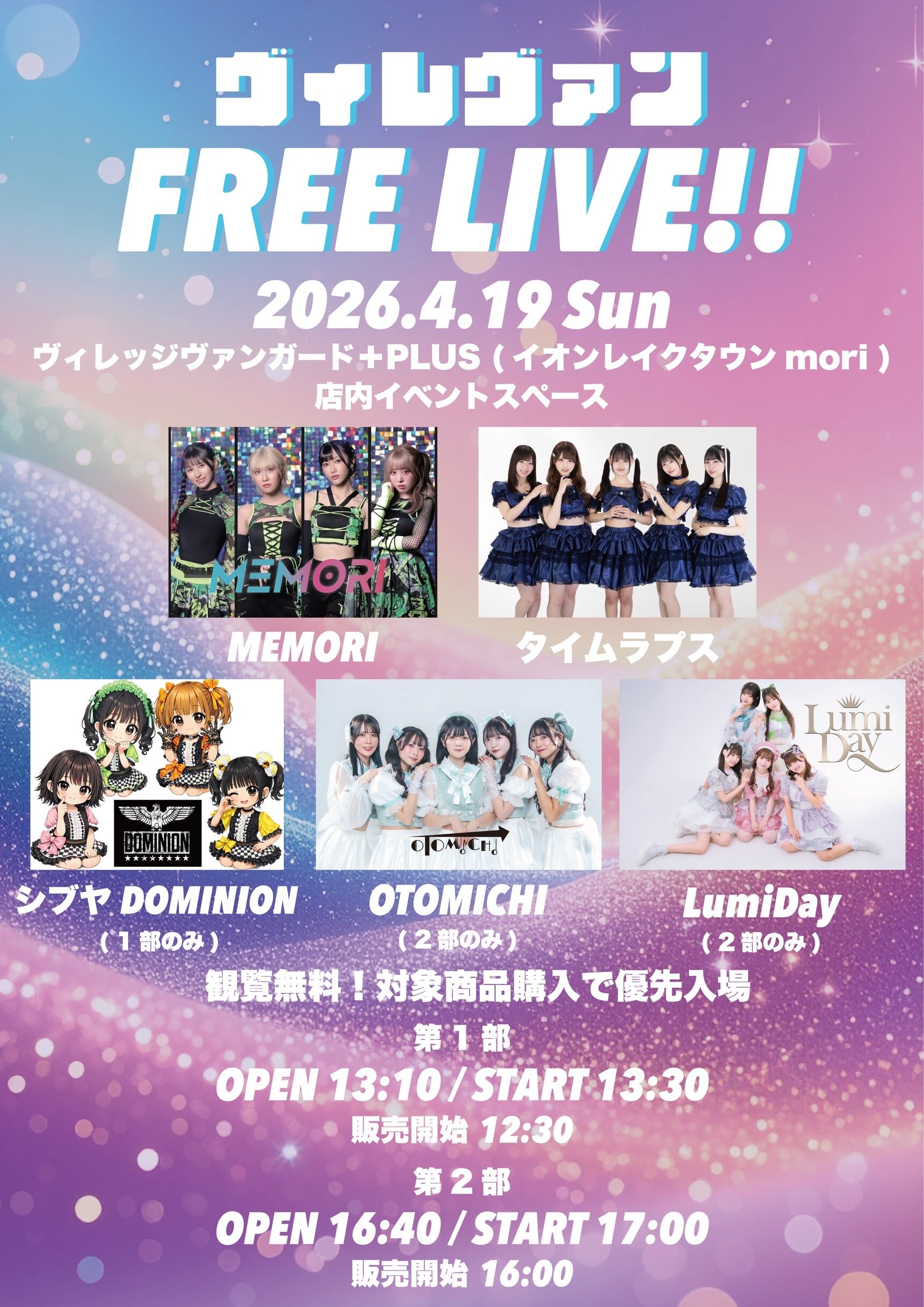 【ヴィレヴァン Free LIVE!!】 のメイン画像