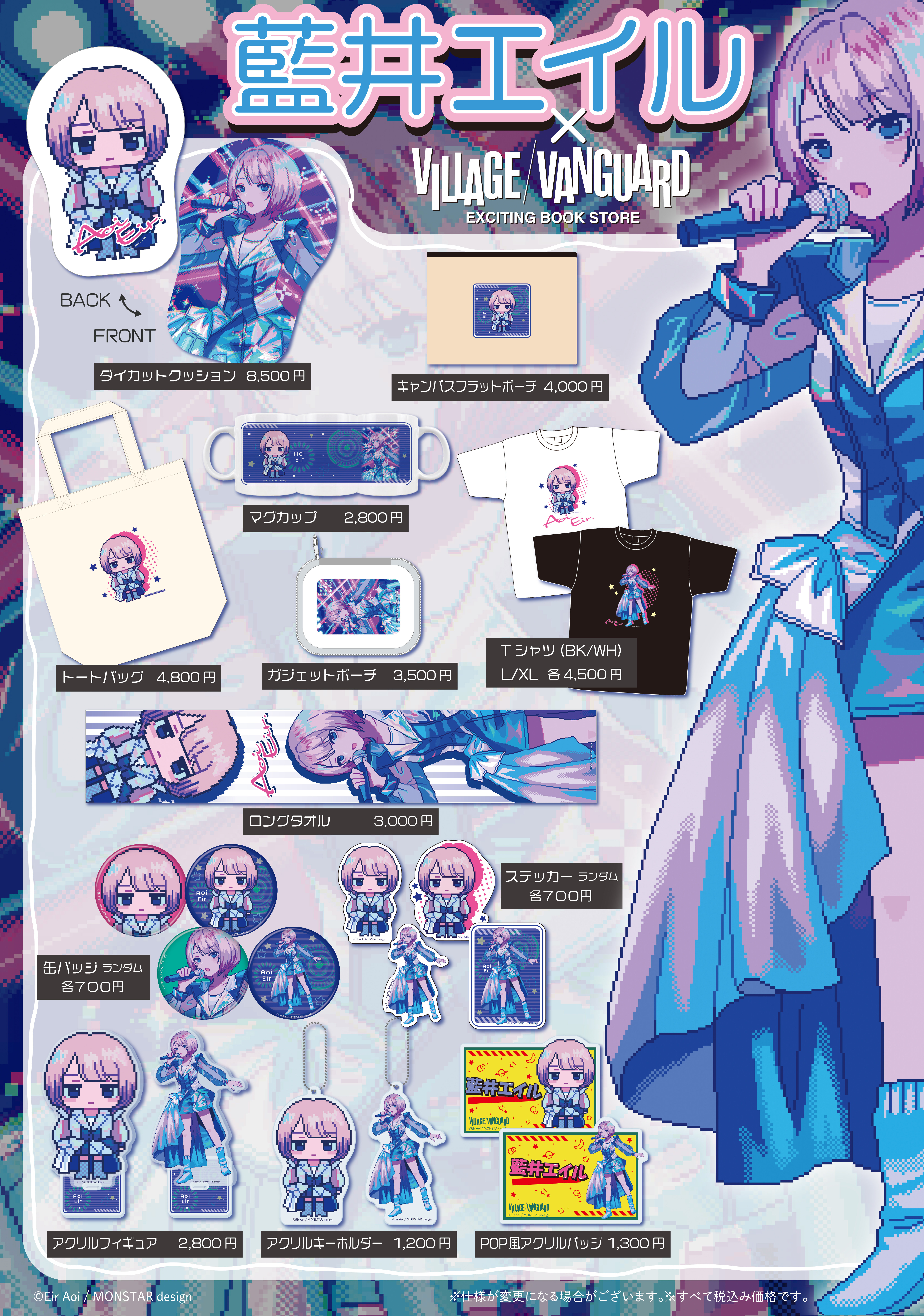 【藍井エイル】描き下ろしイラストを使用したヴィレッジヴァンガードコラボグッズが店頭に登場！のメイン画像