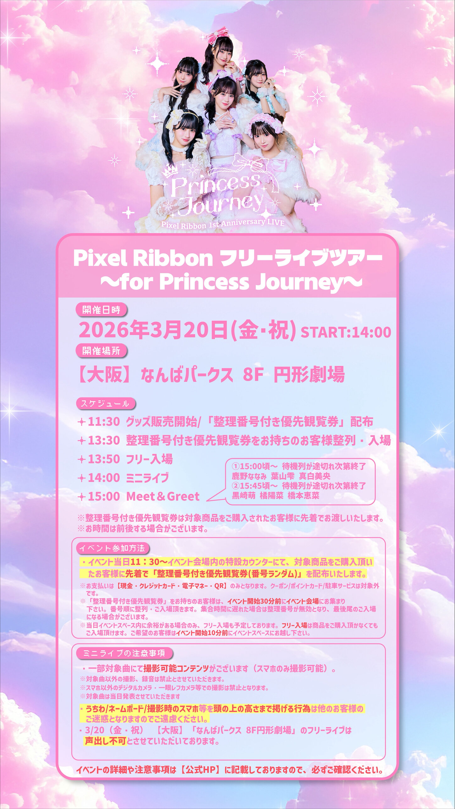 【Pixel Ribbon】フリーライブツアー for Princess Journey ＠なんばパークス 8F円形劇場 のメイン画像