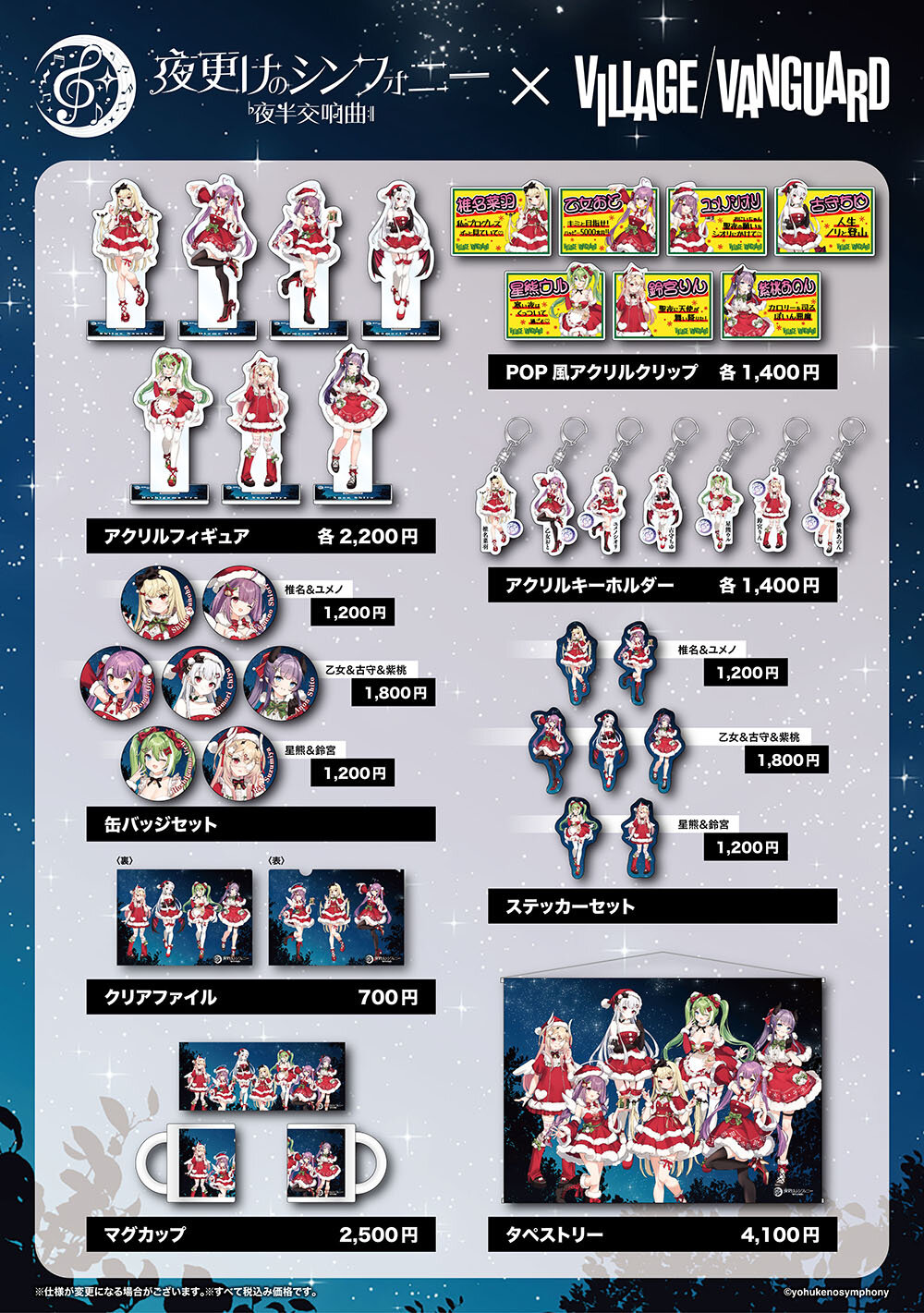 【夜更けのシンフォニー×ヴィレッジヴァンガード】コラボグッズがオンラインストアで発売決定！のメイン画像