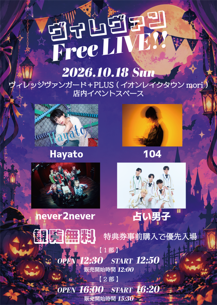 10/18(日)@mori【Hayato/ 104 / never2never / 占い男子】ヴィレヴァン Free LIVE!!のメイン画像