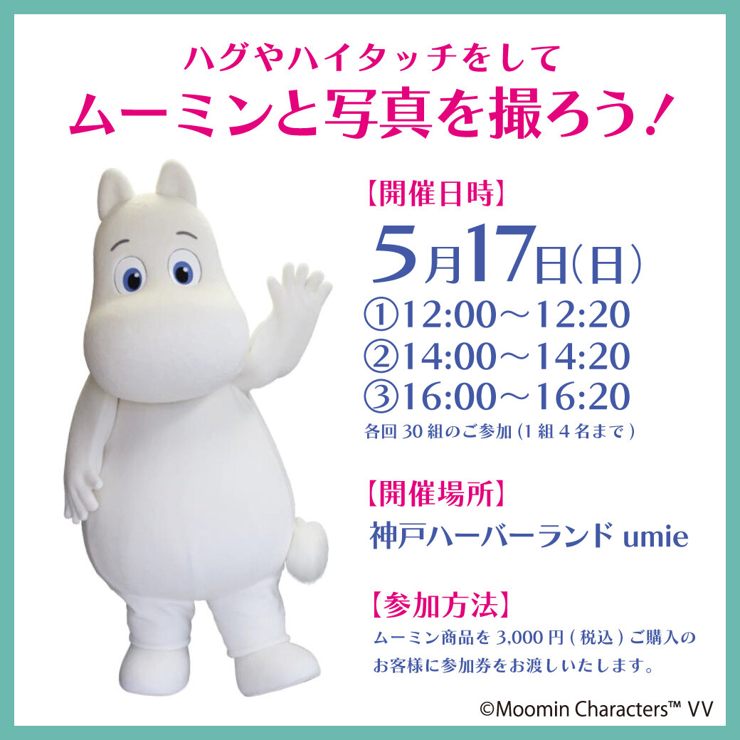 ムーミン_着ぐるみ_SQ_神戸umie.jpg