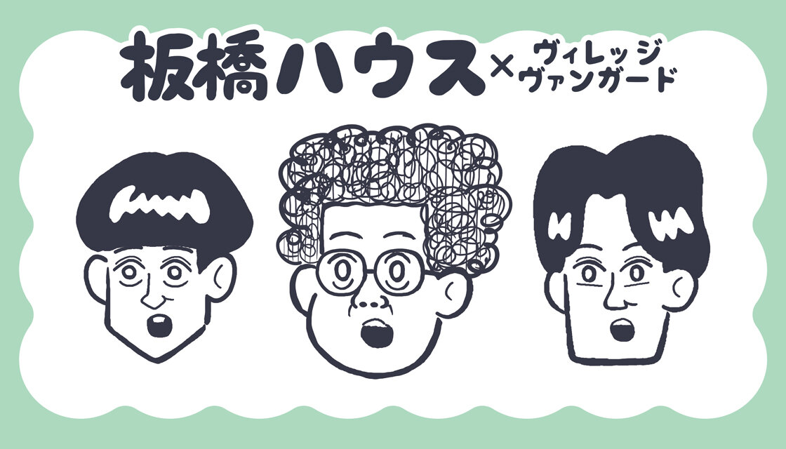 【板橋ハウス】祝！第5弾！ヴィレッジヴァンガード4店舗で店頭販売決定です！のメイン画像