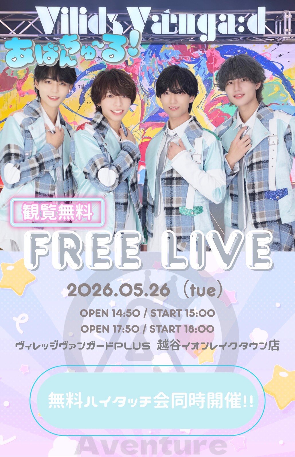 【あばんちゅ～る！】インストアイベントのメイン画像