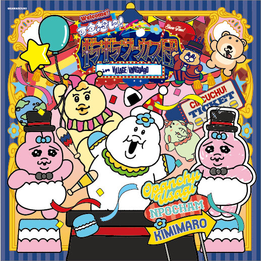 個性豊かな仲間たちがやってくる！『可哀想に！ギラギラサーカス団 in VILLAGE VANGUARD』を全国各地で開催！のメイン画像