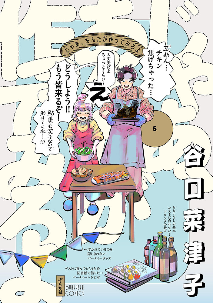 「じゃあ、あんたが作ってみろよ　5巻」発売記念 谷口菜津子先生サイン会 開催決定！のメイン画像