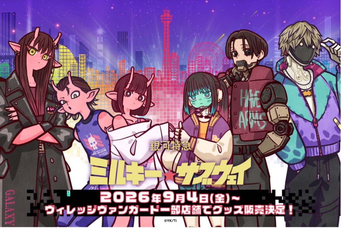 【銀河特急 ミルキー☆サブウェイ×横浜マリンタワーイベントグッズ】ヴィレッジヴァンガード一部店舗で店頭販売決定!のメイン画像