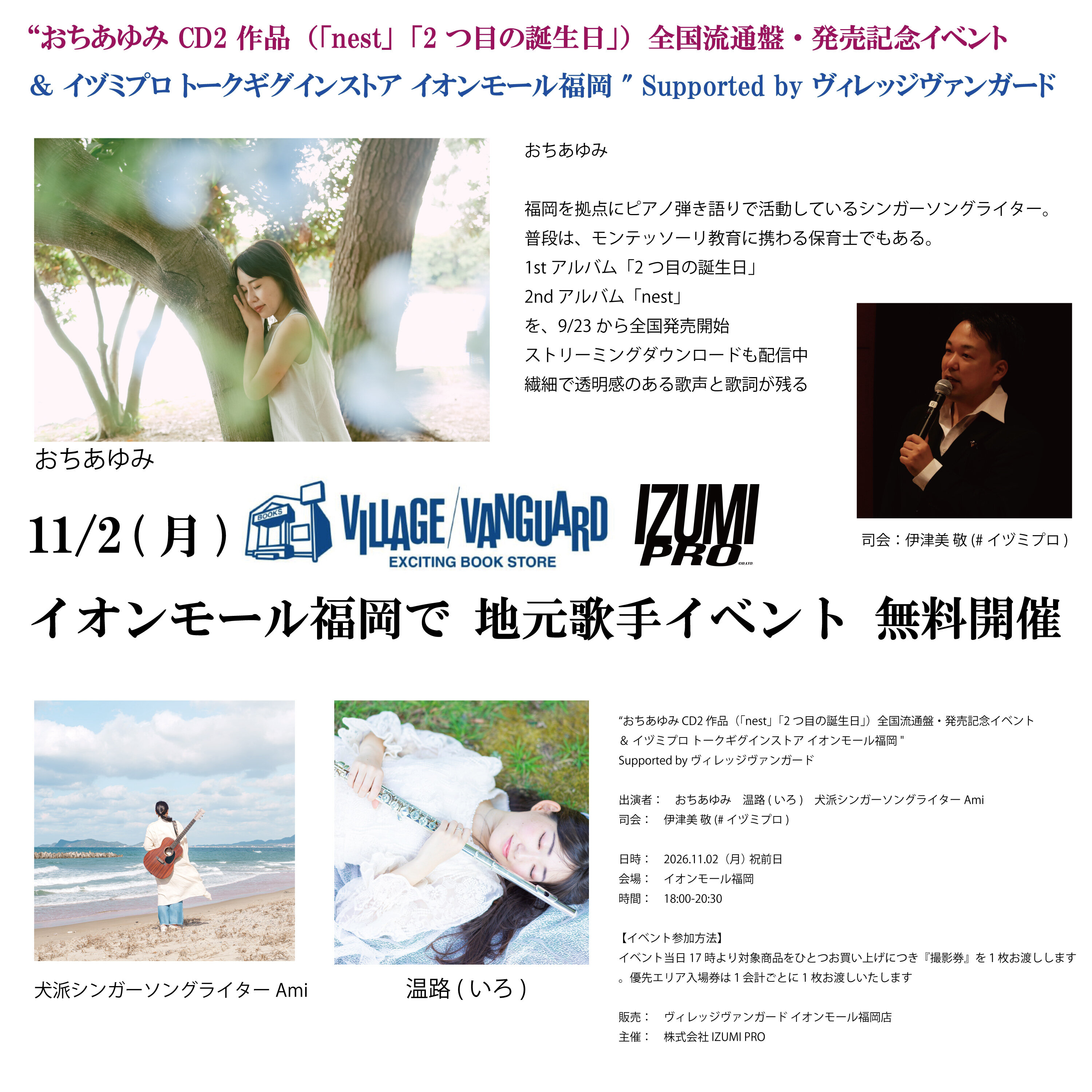 おちあゆみ CD2作品(「nest」「2つ目の誕生日」)全国流通盤・発売記念イベント追加公演 & #イヅミプロ トークギグインストア inイオンモール福岡
