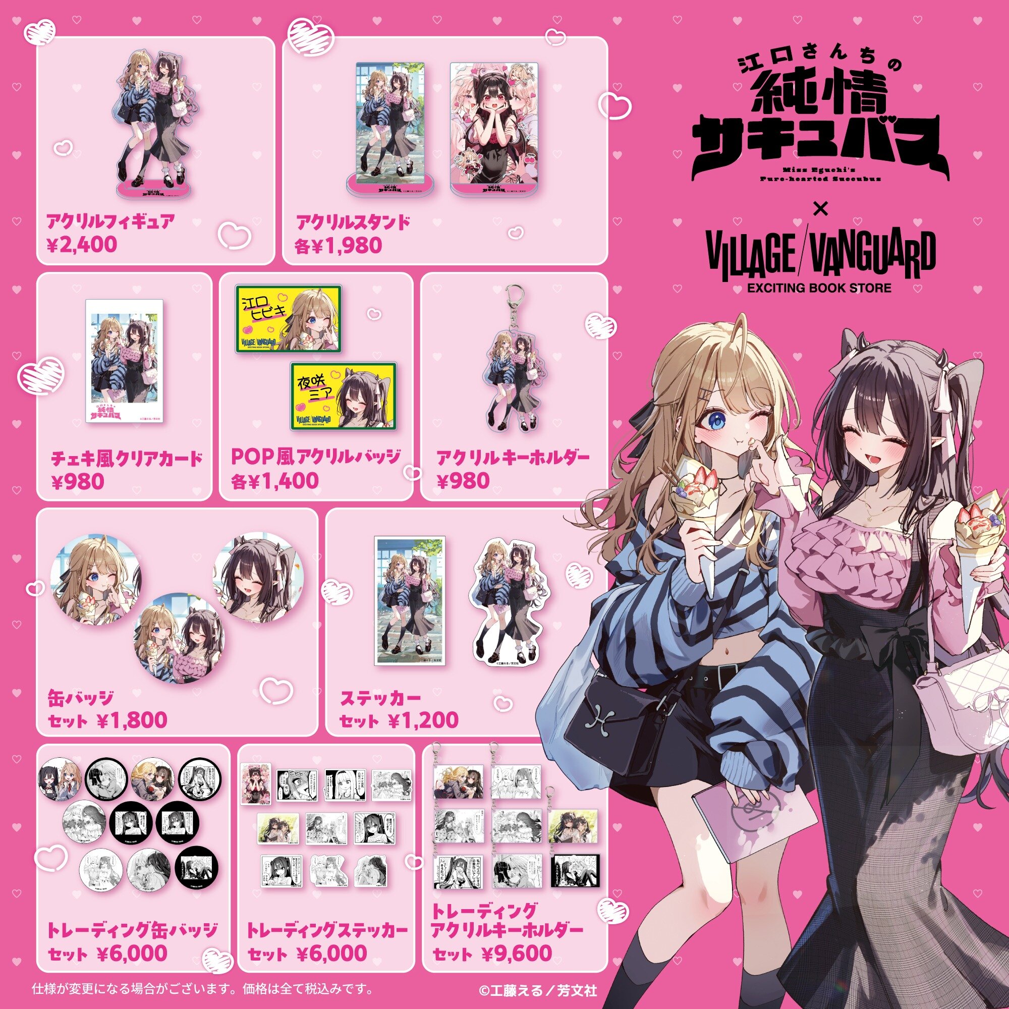 【江口さんちの純情サキュバス】の限定グッズがヴィレッジヴァンガードの店頭に登場！のメイン画像