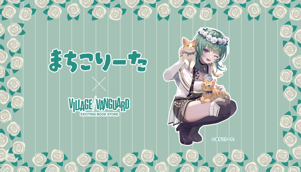 【まちこりーた×ヴィレッジヴァンガード】～コラボグッズが店頭販売開始！～のメイン画像