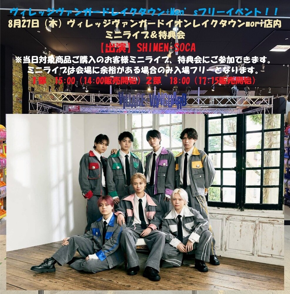 8/27(木)@mori【SHIMEN-SOCA】ヴィレッジヴァンガードレイクタウン+Men’sフリーイベント!! のメイン画像