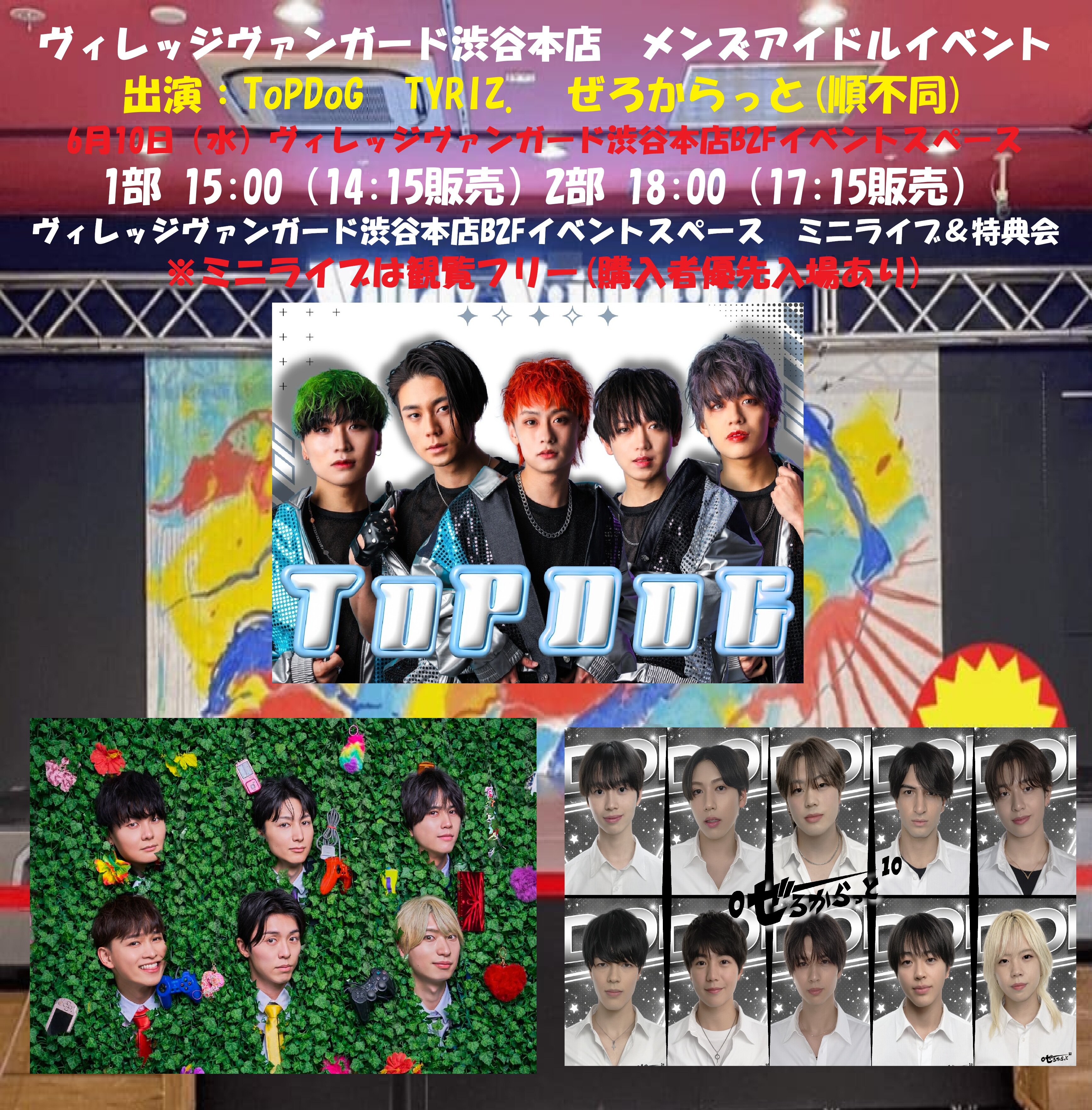 Men'sフリーイベント【ToPDoG　TYRIZ.　ぜろからっと 】inVV渋谷本店のメイン画像