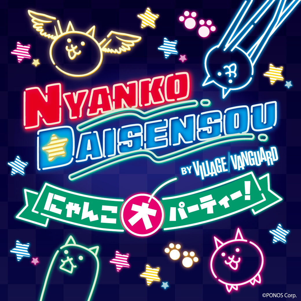 ゲームから飛び出してきたにゃんこたちが!日本全国で大暴れ!『にゃんこ大パーティー!by VILLAGE VANGUARD』が開催決定!のメイン画像