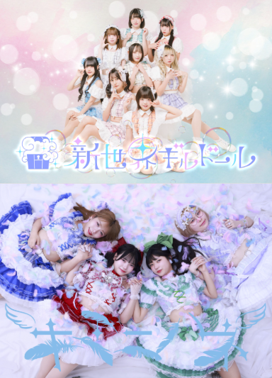 【新世界ギルドール】2ndシングル『ちゅわんちゅわん』【キミニハネ】アルバム『涙のラブレター』ミニライブ＆特典会 inVV渋谷本店のメイン画像