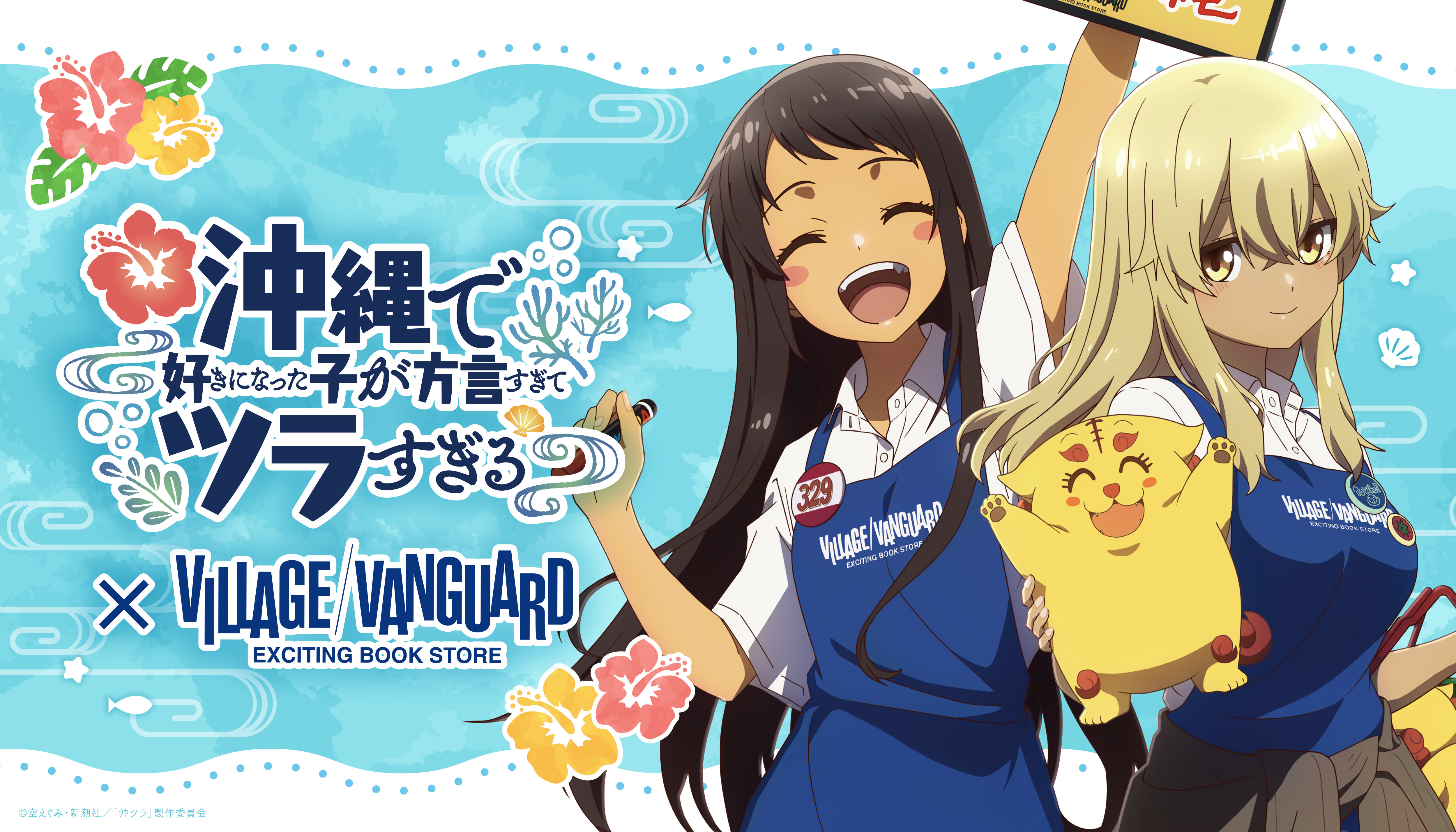 TVアニメ「沖縄で好きになった子が方言すぎてツラすぎる」×ヴィレッジヴァンガード ~スペシャルコラボグッズが登場!~のメイン画像