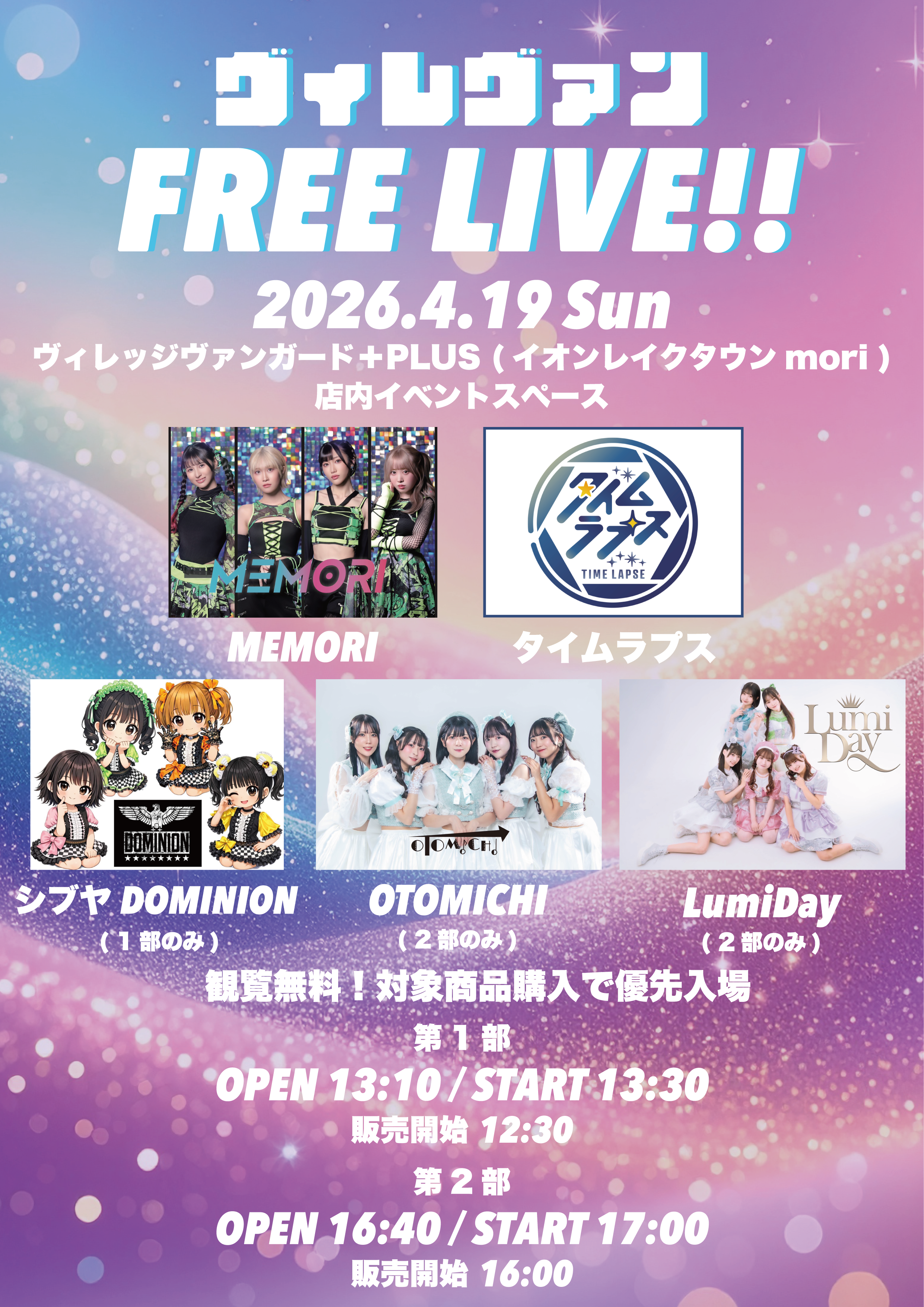 【ヴィレヴァン Free LIVE!!】 のメイン画像