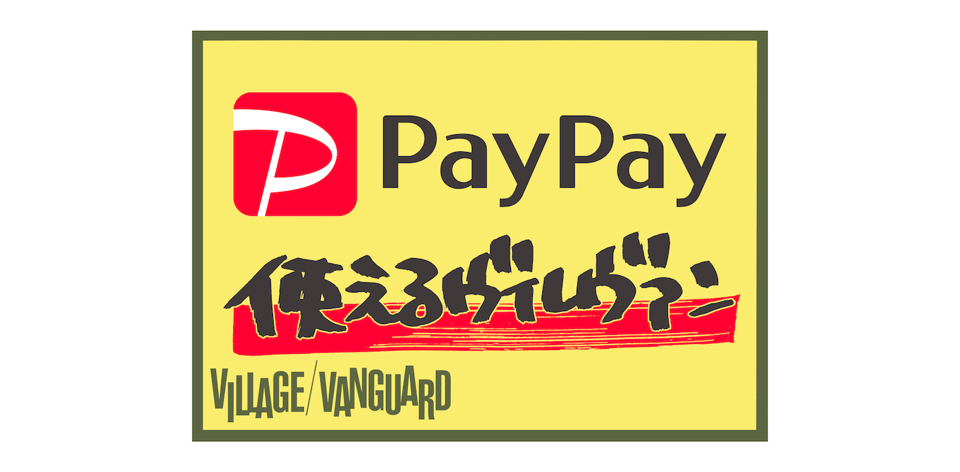 PayPay使えるヴィレヴァンのメイン画像
