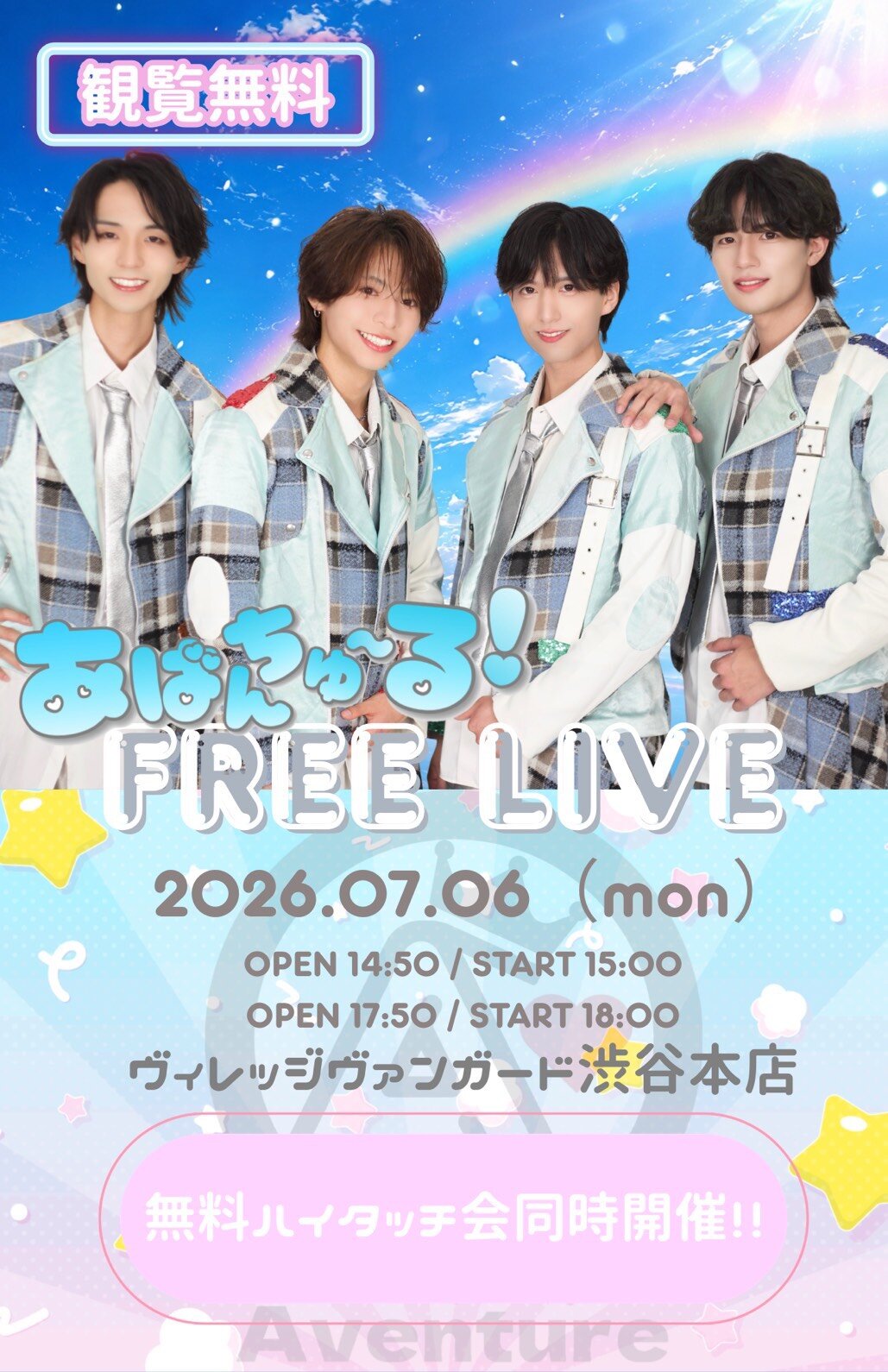 7/6(月)【あばんちゅ～る！】インストアイベントinVV渋谷本店のメイン画像