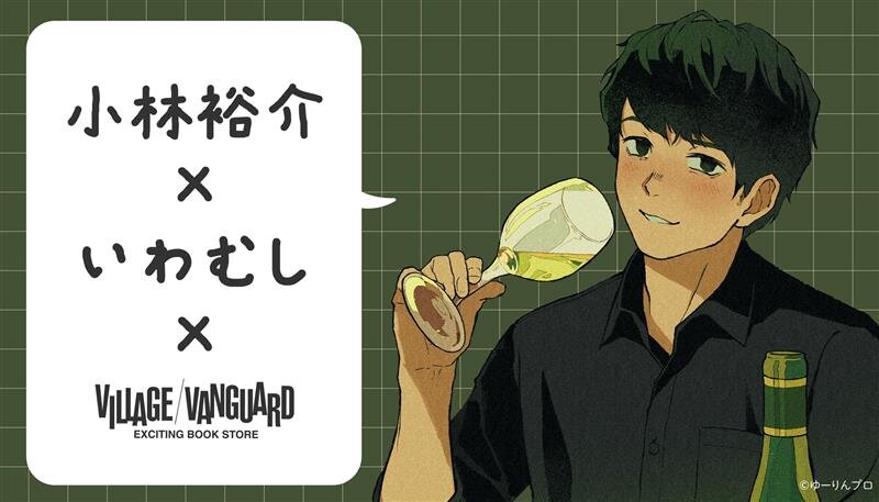 【小林裕介×いわむし 第二弾】限定コラボグッズがヴィレッジヴァンガードの2店舗で店頭販売決定！のメイン画像