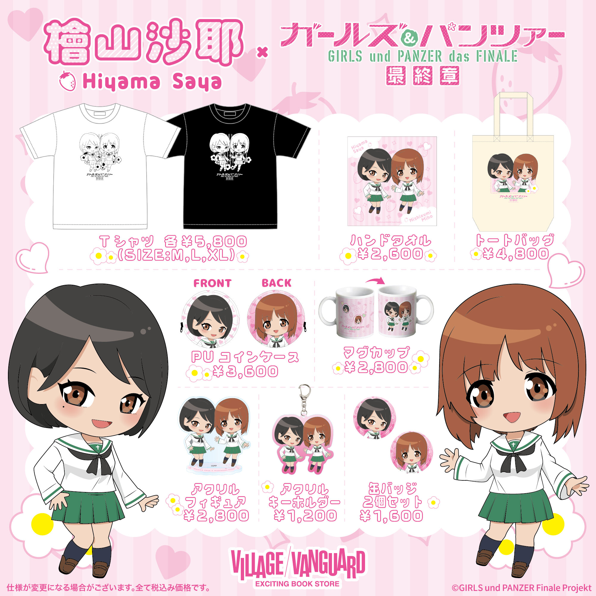 檜山沙耶 × ガールズ＆パンツァー】～ヴィレッジヴァンガード限定