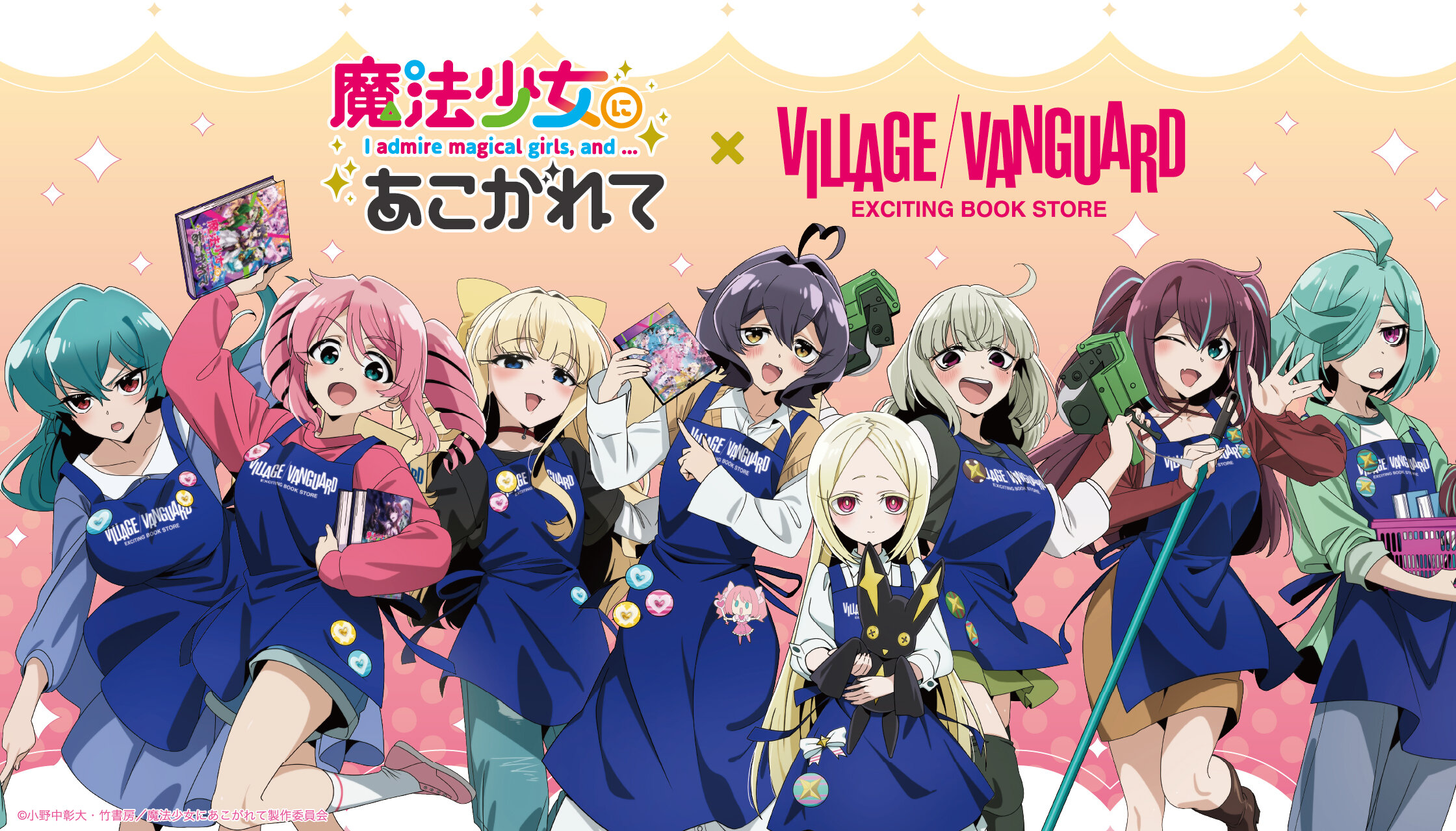 【魔法少女にあこがれて】ヴィレッジヴァンガードスペシャルグッズEC先行受注/店頭展開大決定!!のメイン画像