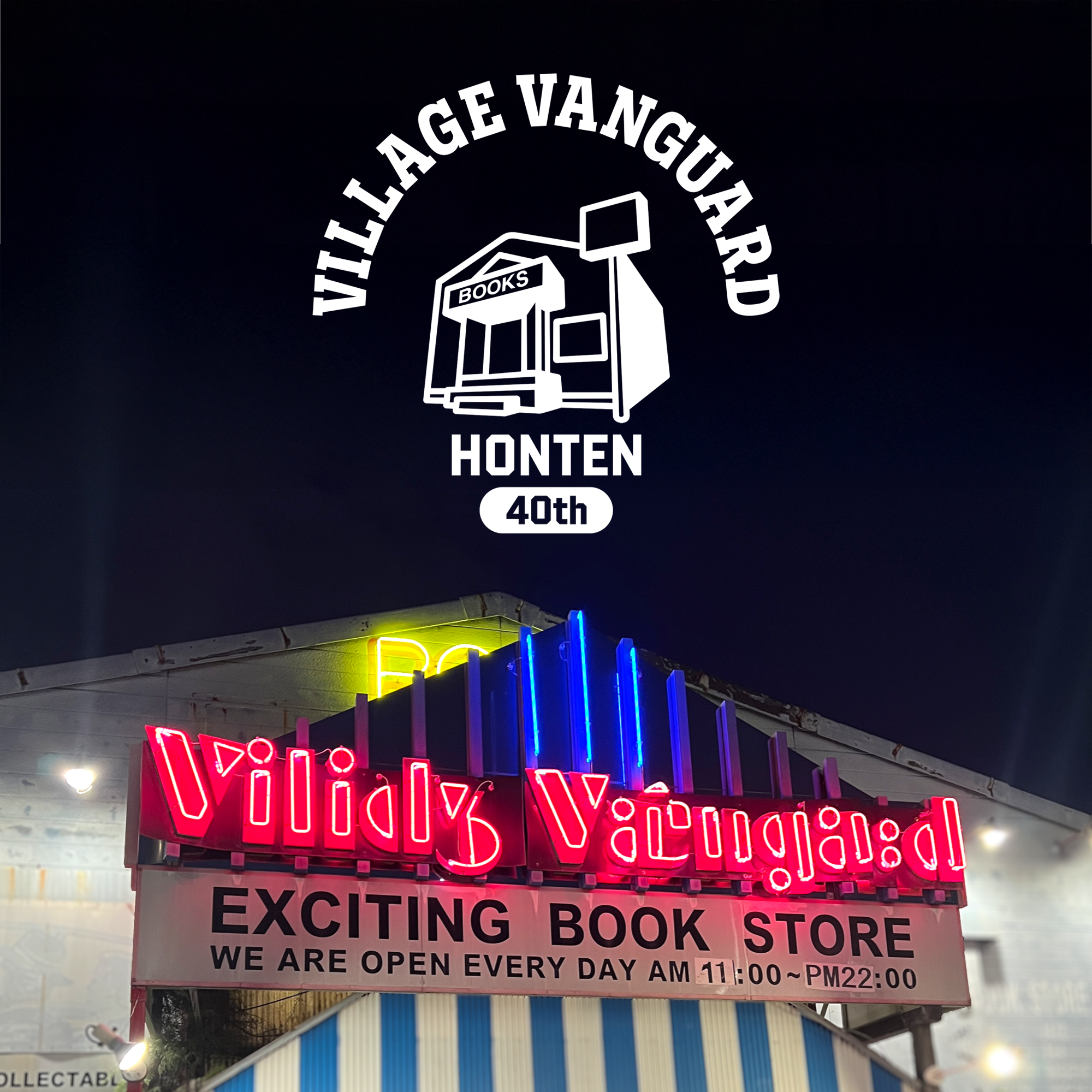 ヴィレヴァン本店40周年イヤー突入記念グッズ🎌のメイン画像