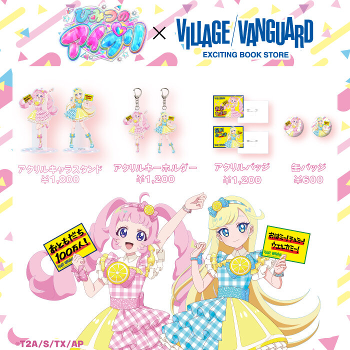 【ひみつのアイプリ×ヴィレッジヴァンガード】 ～コラボグッズが店頭販売決定！～のメイン画像