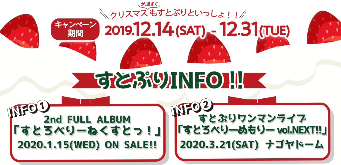 クリスマスが過ぎてもすとぷりといっしょ！キャンペーン期間 2019.12.14(SAT)〜12.31(TUE)